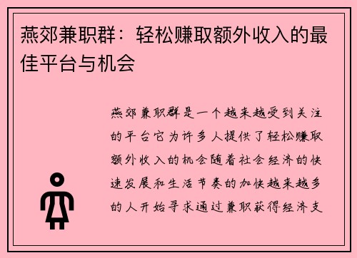 燕郊兼职群：轻松赚取额外收入的最佳平台与机会