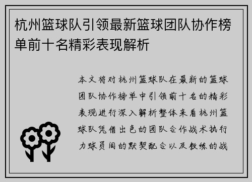 杭州篮球队引领最新篮球团队协作榜单前十名精彩表现解析