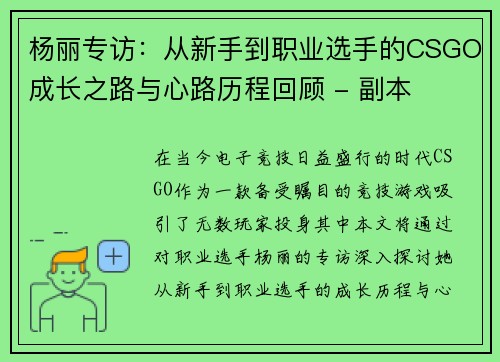 杨丽专访：从新手到职业选手的CSGO成长之路与心路历程回顾 - 副本