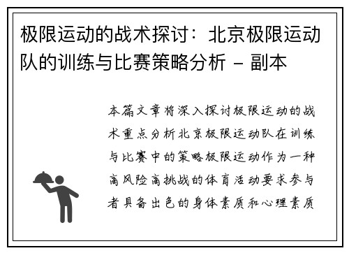 极限运动的战术探讨:北京极限运动队的训练与比赛策略分析 - 副本