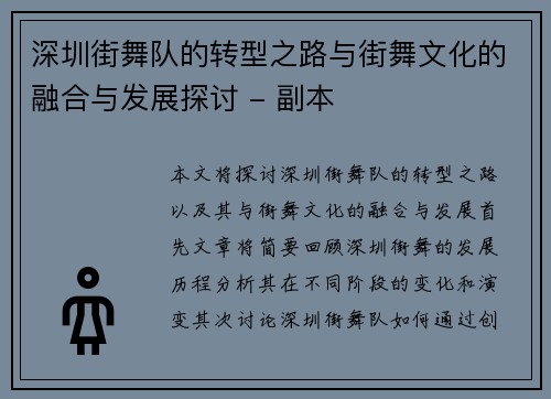 深圳街舞队的转型之路与街舞文化的融合与发展探讨 - 副本