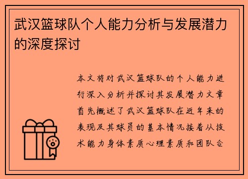 武汉篮球队个人能力分析与发展潜力的深度探讨