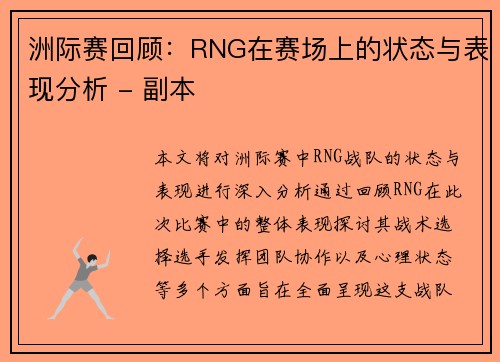 洲际赛回顾：RNG在赛场上的状态与表现分析 - 副本