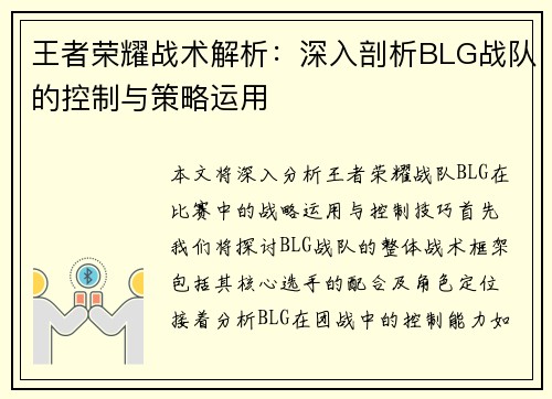 王者荣耀战术解析：深入剖析BLG战队的控制与策略运用