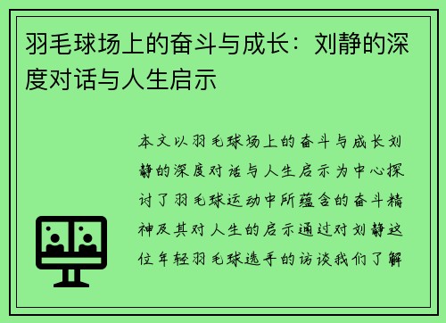 羽毛球场上的奋斗与成长：刘静的深度对话与人生启示