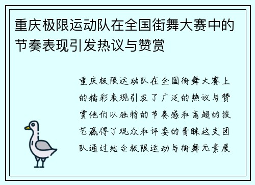 重庆极限运动队在全国街舞大赛中的节奏表现引发热议与赞赏