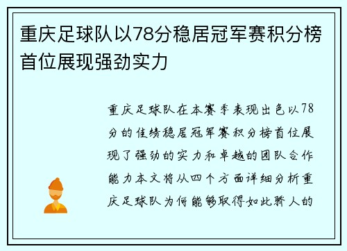 重庆足球队以78分稳居冠军赛积分榜首位展现强劲实力