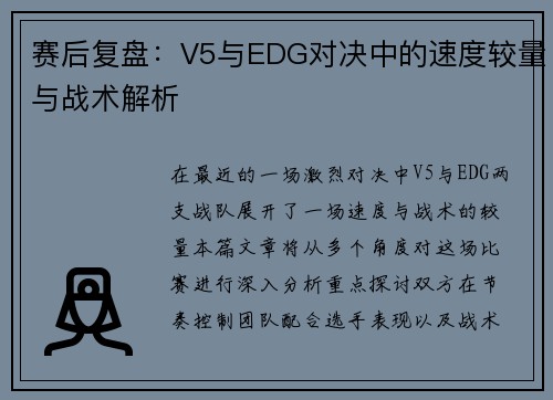 赛后复盘：V5与EDG对决中的速度较量与战术解析