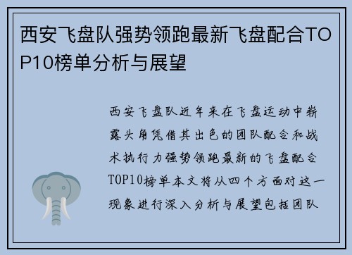 西安飞盘队强势领跑最新飞盘配合TOP10榜单分析与展望