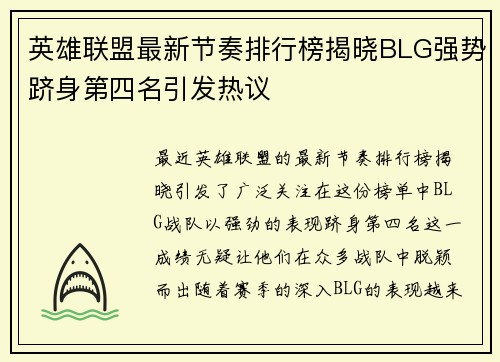 英雄联盟最新节奏排行榜揭晓BLG强势跻身第四名引发热议