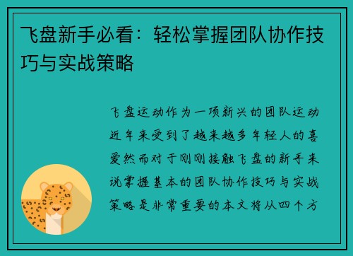 飞盘新手必看：轻松掌握团队协作技巧与实战策略