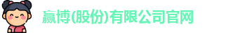 赢博(股份)有限公司官网